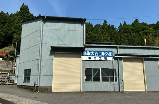 浜田工場